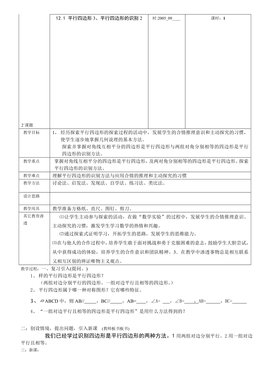 最新平行四边形的识别教案2名师精心制作教学资料.doc_第1页