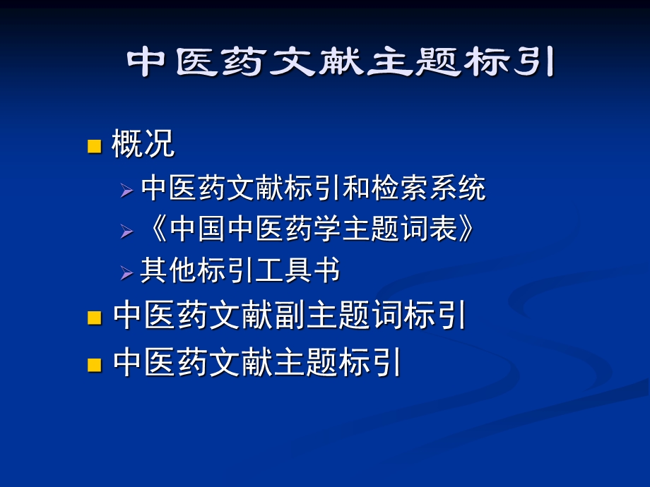 八章中医药文献主题标引文档资料.ppt_第1页