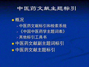 八章中医药文献主题标引文档资料.ppt