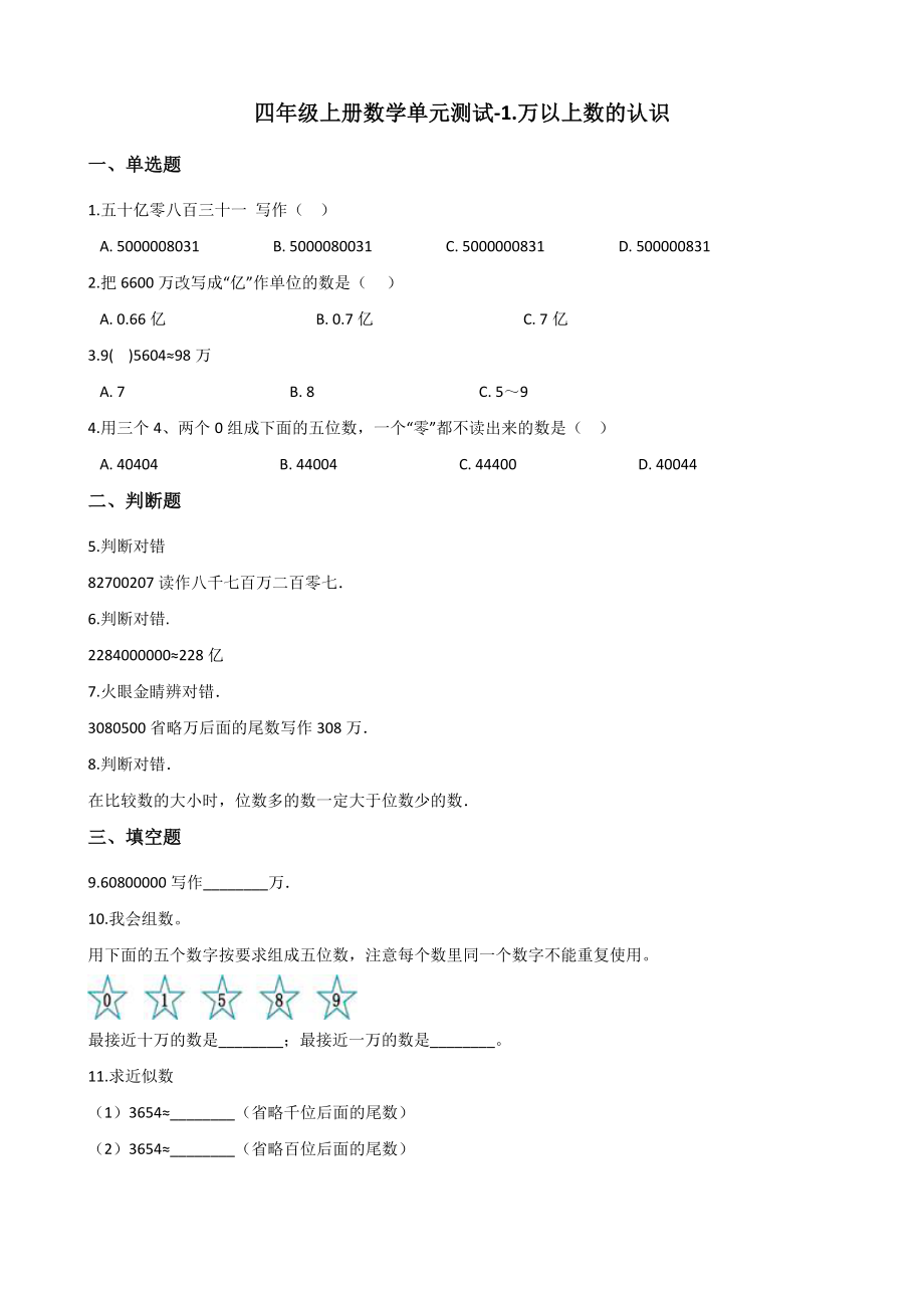 四年级上册数学单元测试-1.万以上数的认识-(含答案).docx_第1页