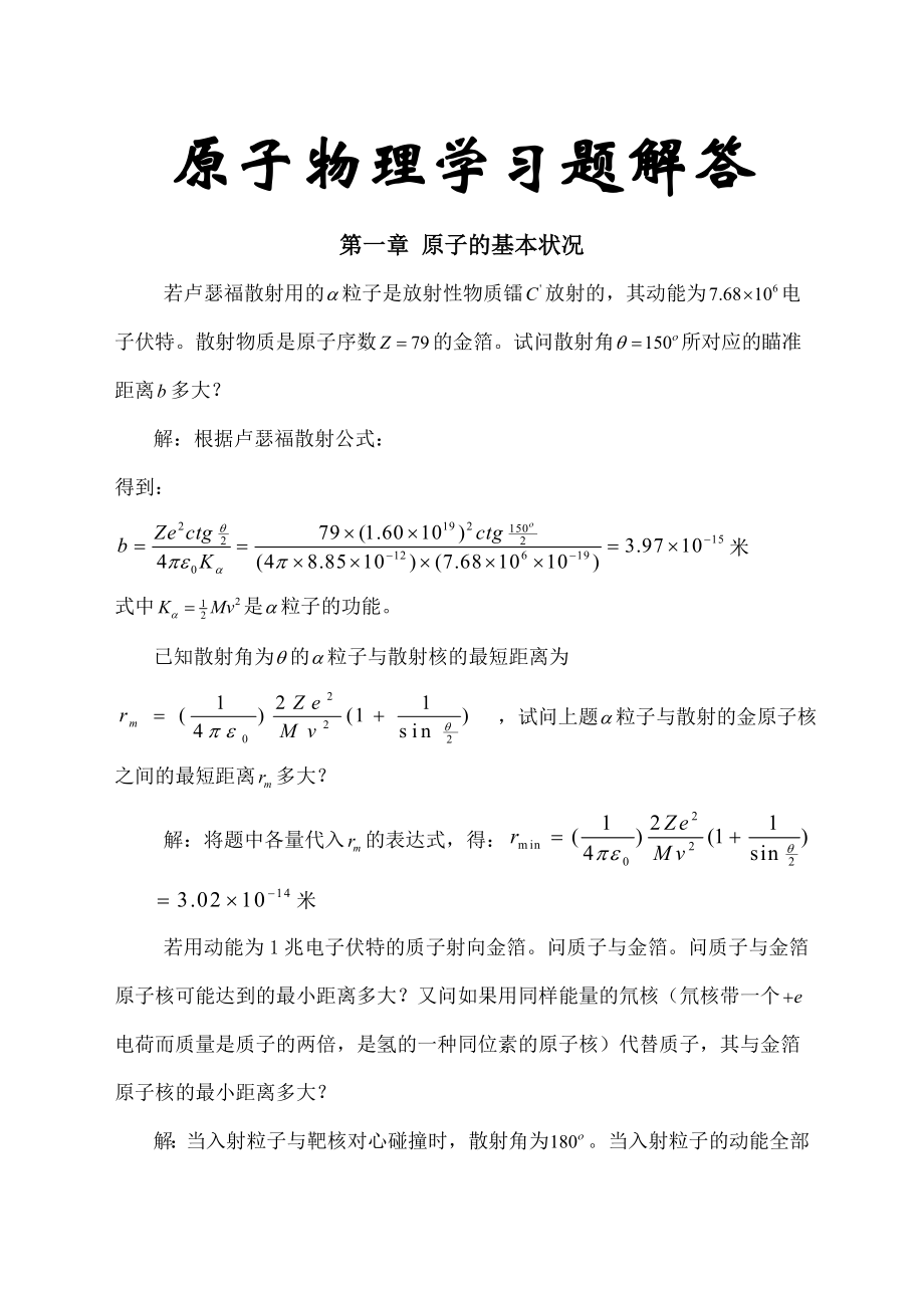 原子物理习题解答.docx_第1页