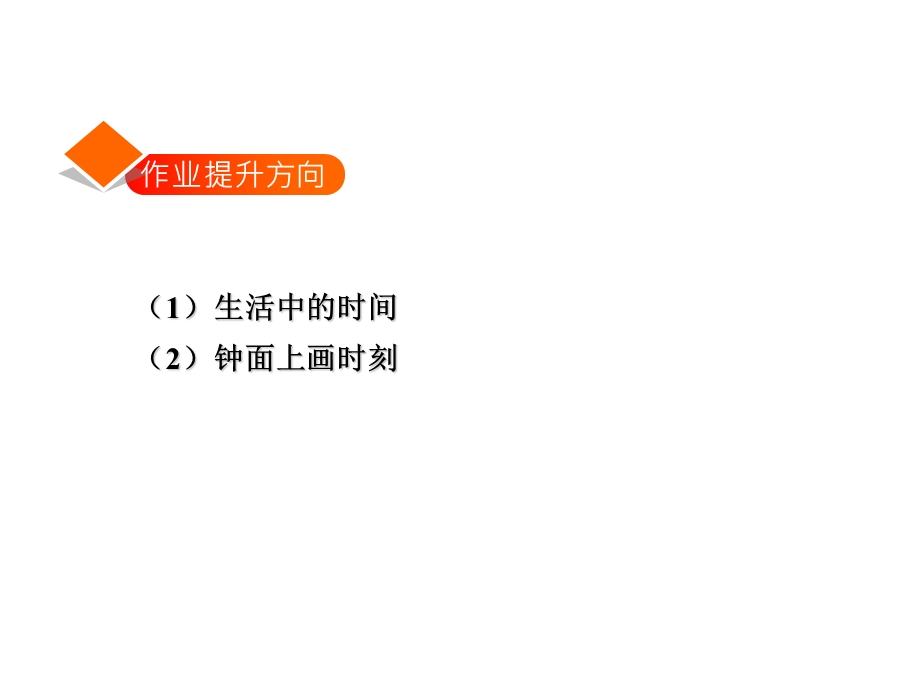 三年级下册数学习题课件1.1 24时计时法的认识应用提升练和思维拓展练 冀教版 (共7张PPT).ppt_第2页