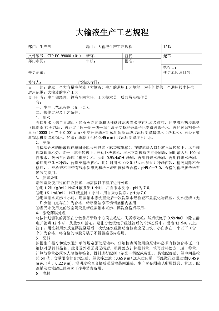 大输液生产工艺规程.doc_第1页