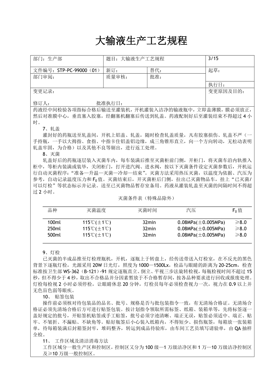 大输液生产工艺规程.doc_第3页