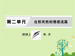 高中语文 第二单元 讲读1 故 乡课件 新人教版选修外国诗歌散文欣赏..ppt