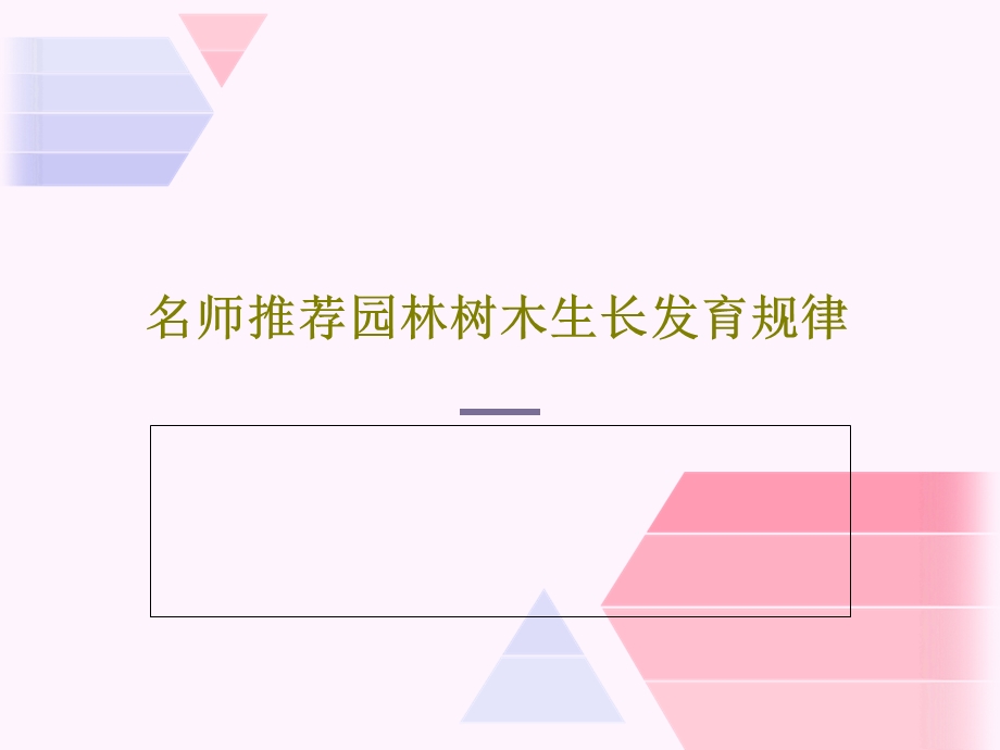 名师推荐园林树木生长发育规律.ppt_第1页