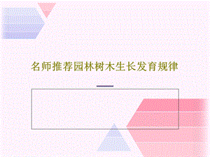 名师推荐园林树木生长发育规律.ppt