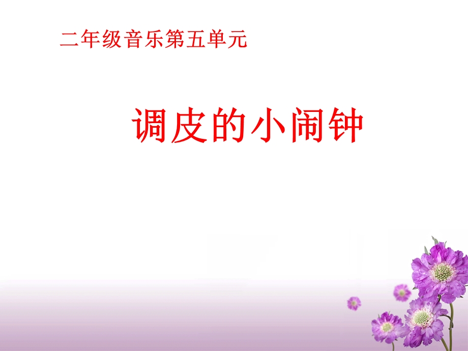 调皮的小闹钟参考课件[精选文档].ppt_第1页