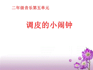 调皮的小闹钟参考课件[精选文档].ppt