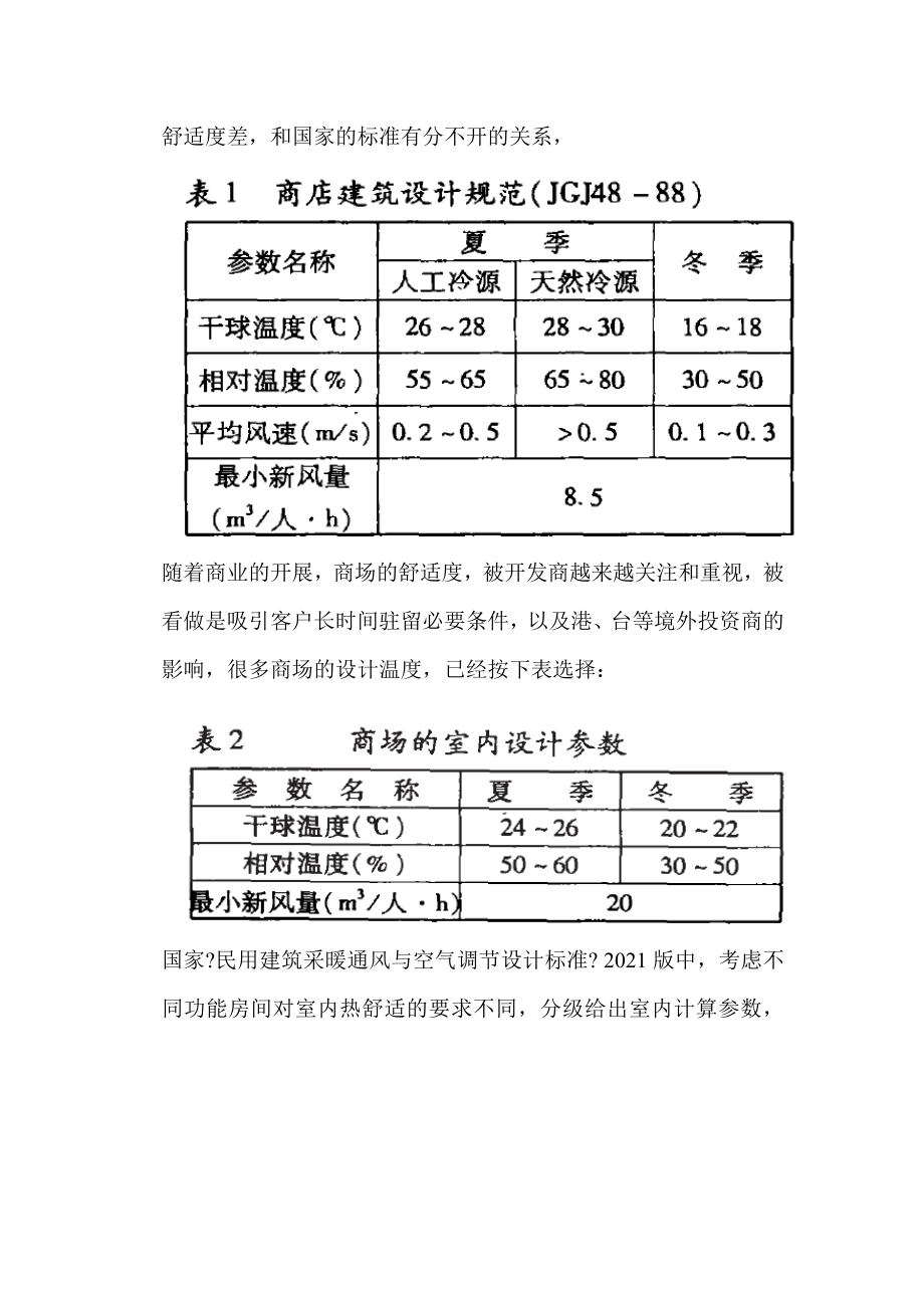 大型商场空调设计及节能.doc_第2页