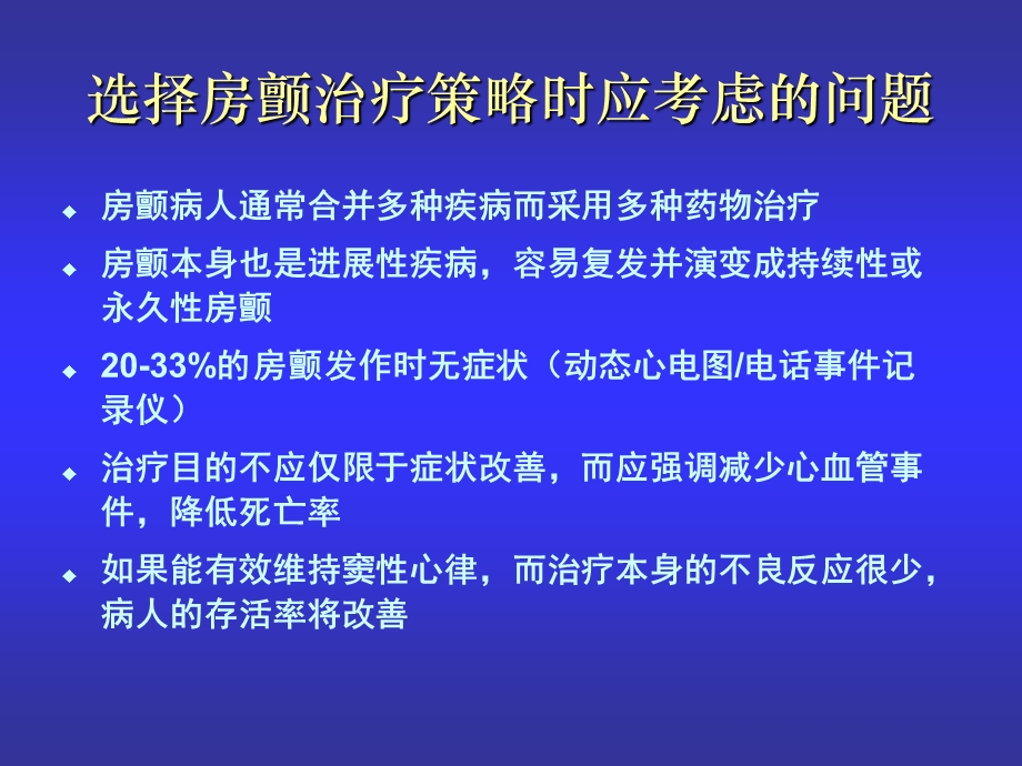 心房颤动的药物治疗黄德嘉文档资料.ppt_第2页