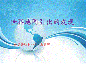 世界地图引出的发现.ppt[精选文档].ppt