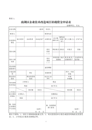 [所有分类]南湖区企业技术改造项目补助资金申请表.doc