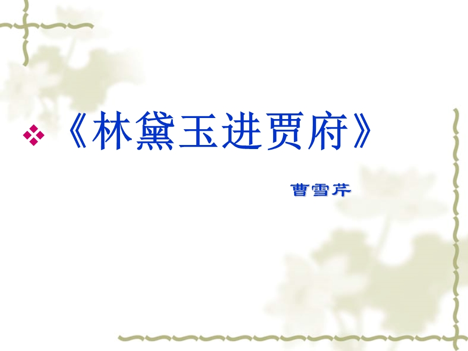 《林黛玉进贾府》.ppt_第2页