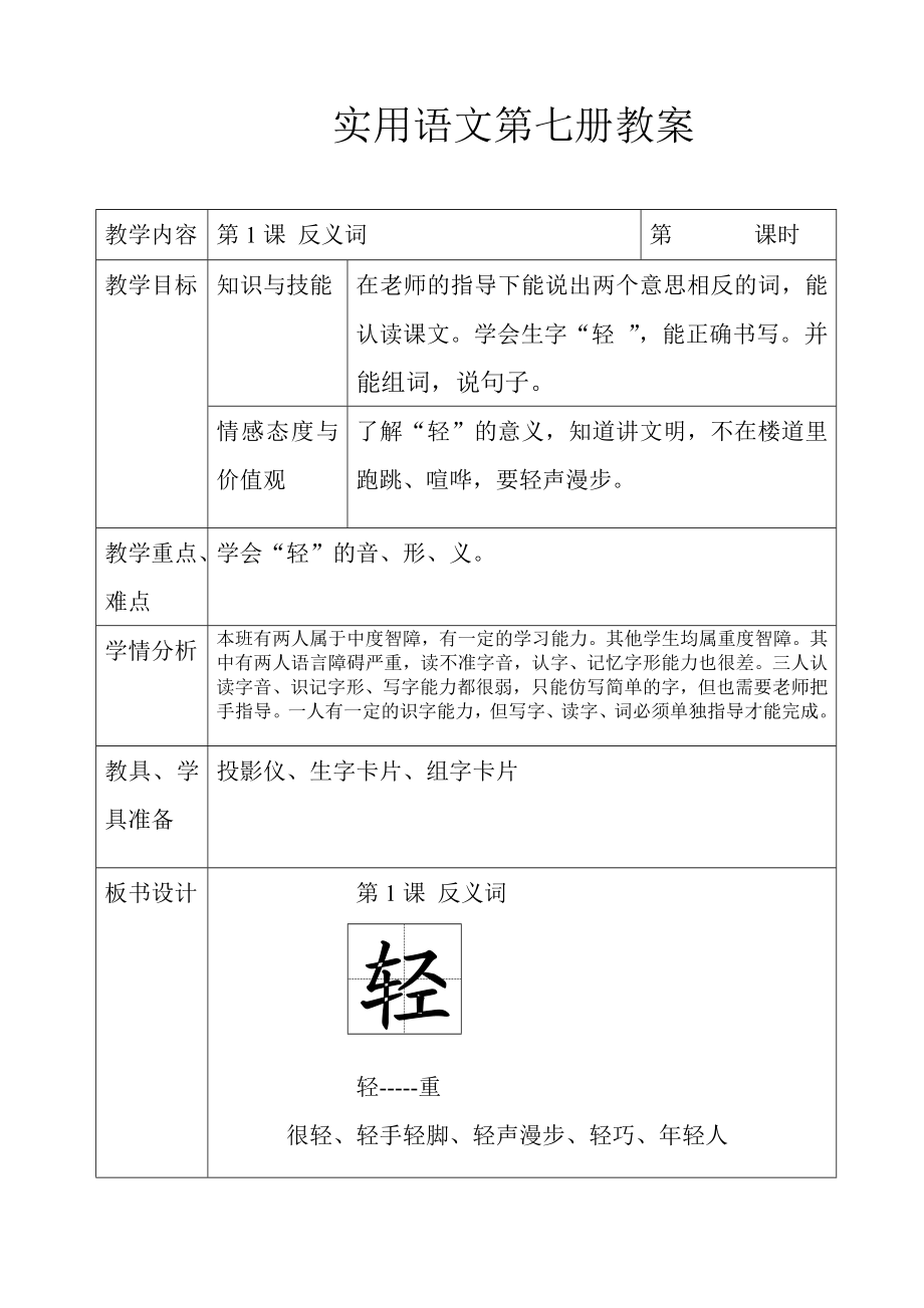 培智实用语文第七册教案精编版.doc_第1页