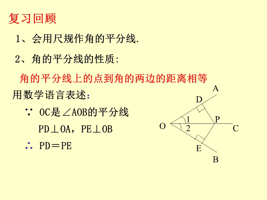 《角的平分线的性质》第二课时参考课件.ppt_第2页