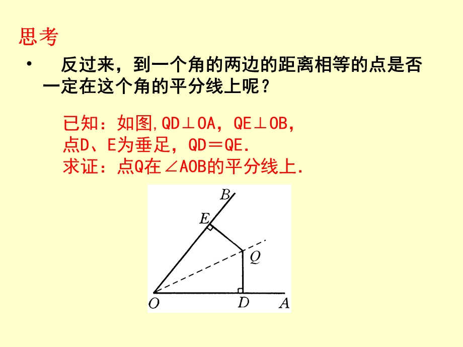 《角的平分线的性质》第二课时参考课件.ppt_第3页