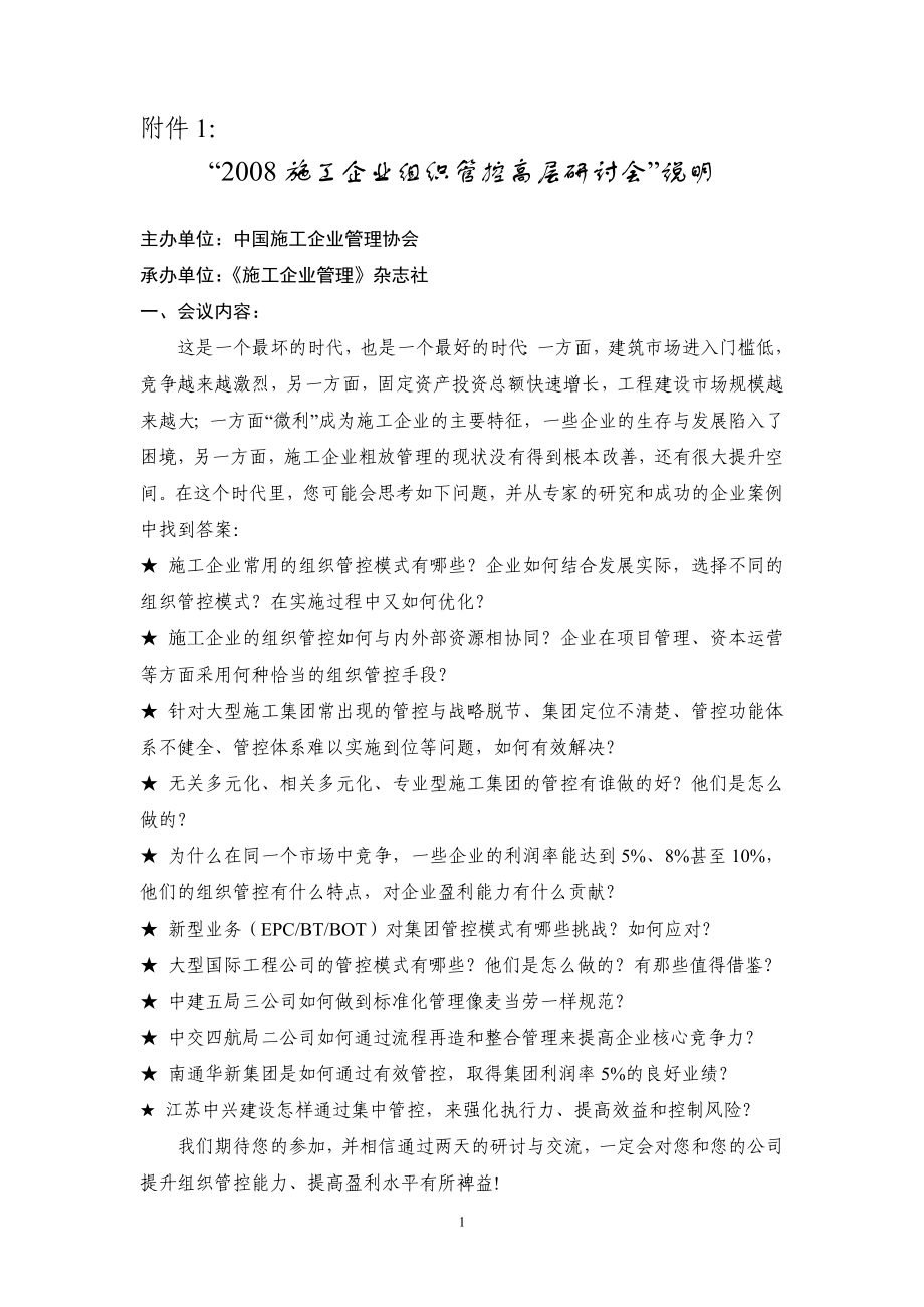 [建筑]施工企业项目管控.doc_第1页