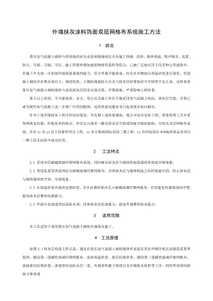 外墙抹灰涂料饰面双层网格布系统施工方法.docx