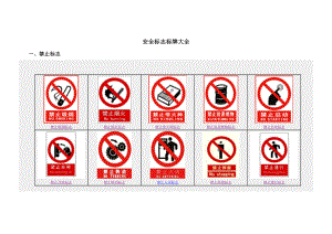 安全标志标牌全套汇编图片资料文档.doc