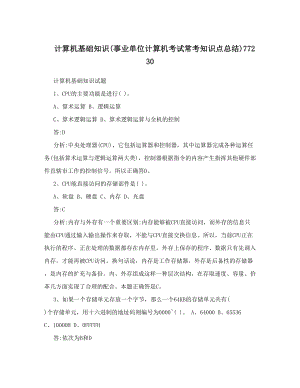 最新计算机基础知识事业单位计算机考试常考知识点总结77230优秀名师资料.doc