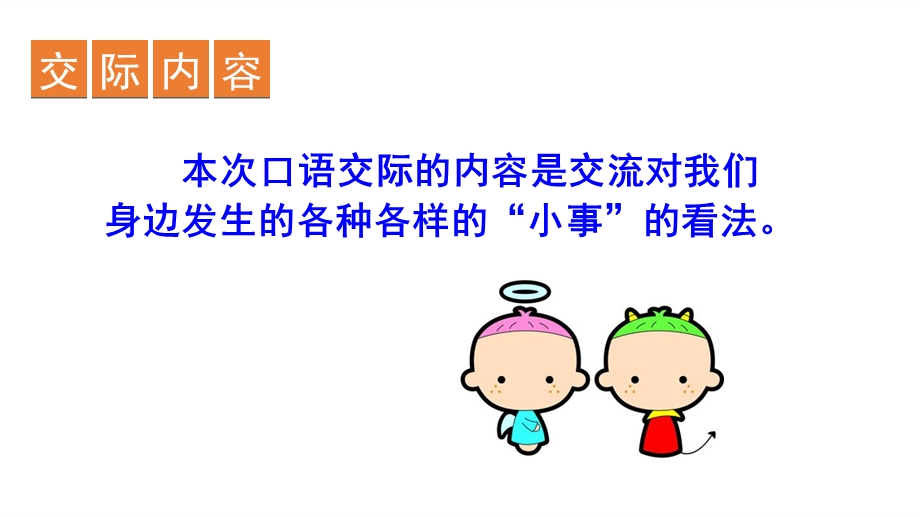 三年级上册语文课件口语交际、习作、语文园地七 人教部编版(共29张PPT).ppt_第2页