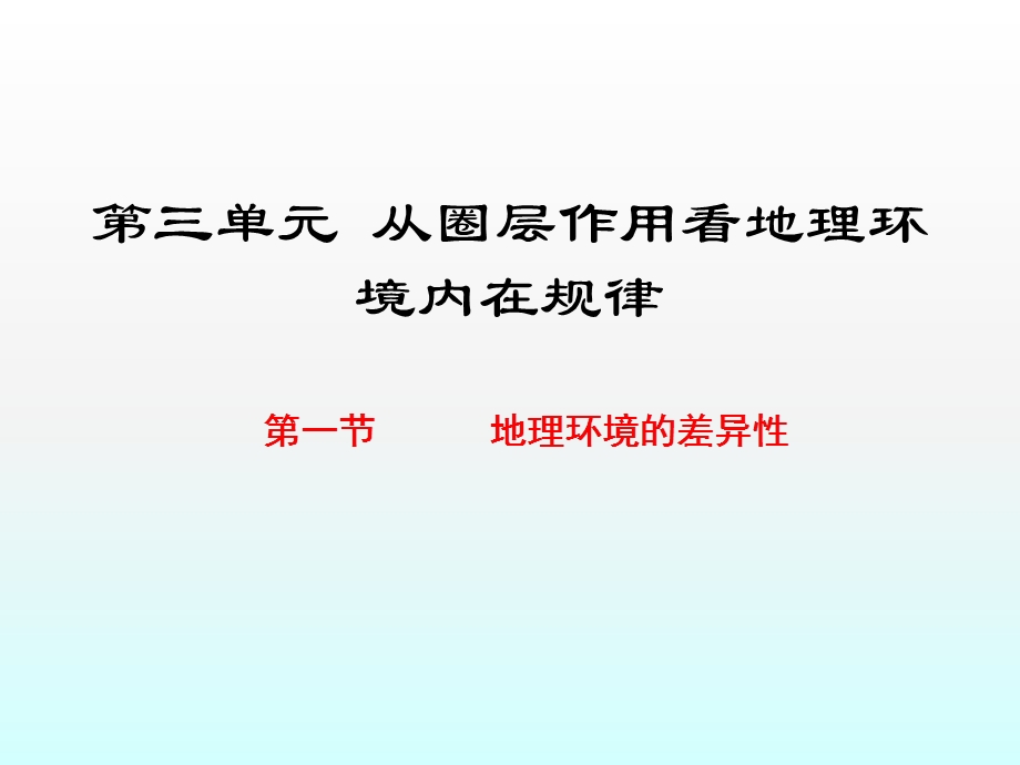 高一地理鲁教版必修1同步课件：第3单元第1节地理环境的差异性 (共27张PPT).ppt_第1页