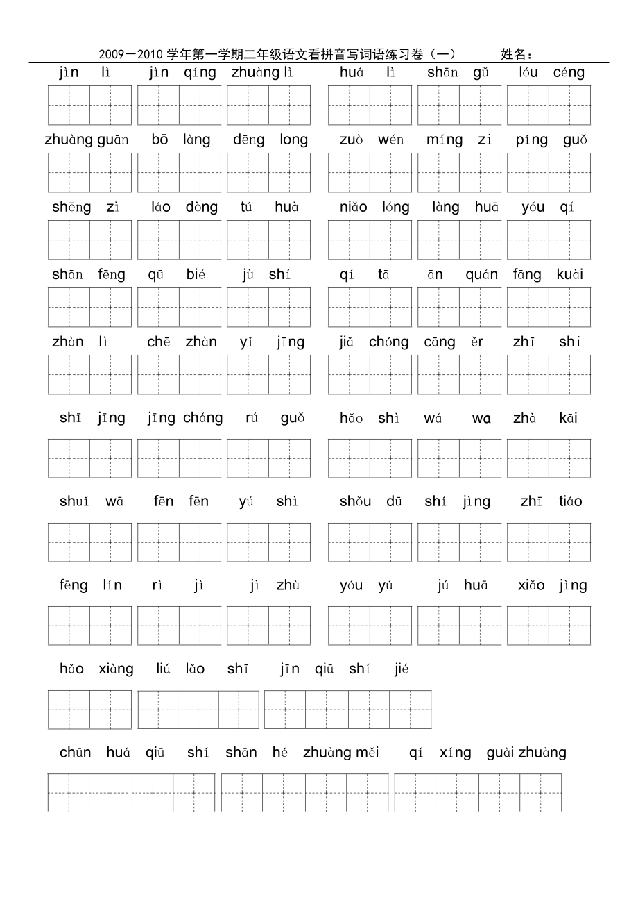 小学二年级上学期看拼音写词 (2).doc_第1页