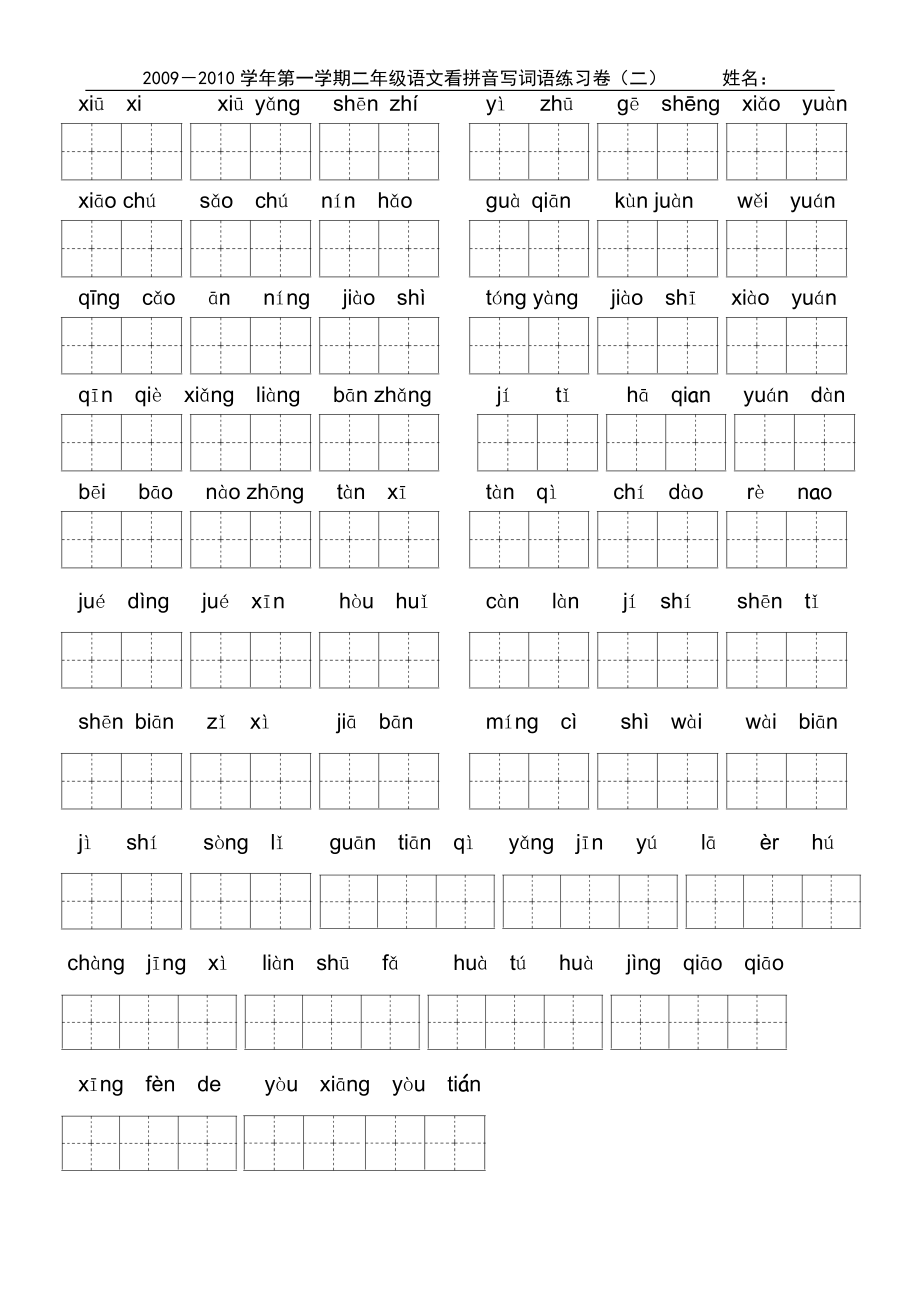 小学二年级上学期看拼音写词 (2).doc_第2页