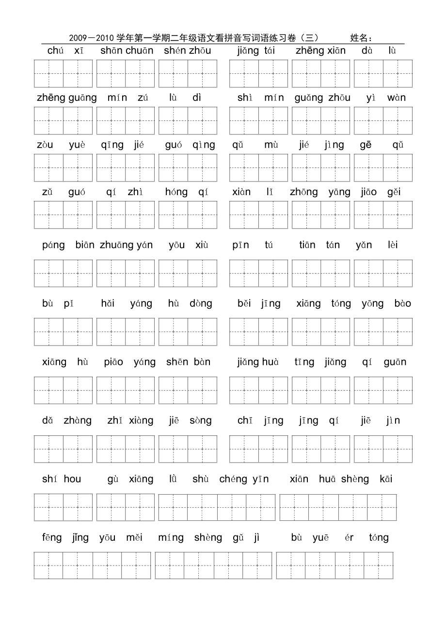小学二年级上学期看拼音写词 (2).doc_第3页