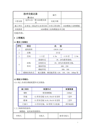 [建筑]12楼地上模板技术交底fanzhenqing.doc