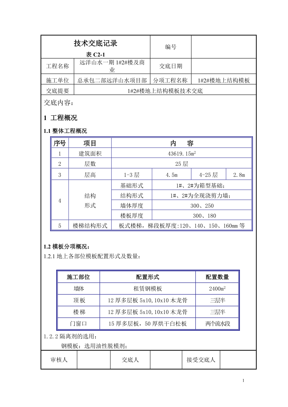 [建筑]12楼地上模板技术交底fanzhenqing.doc_第1页