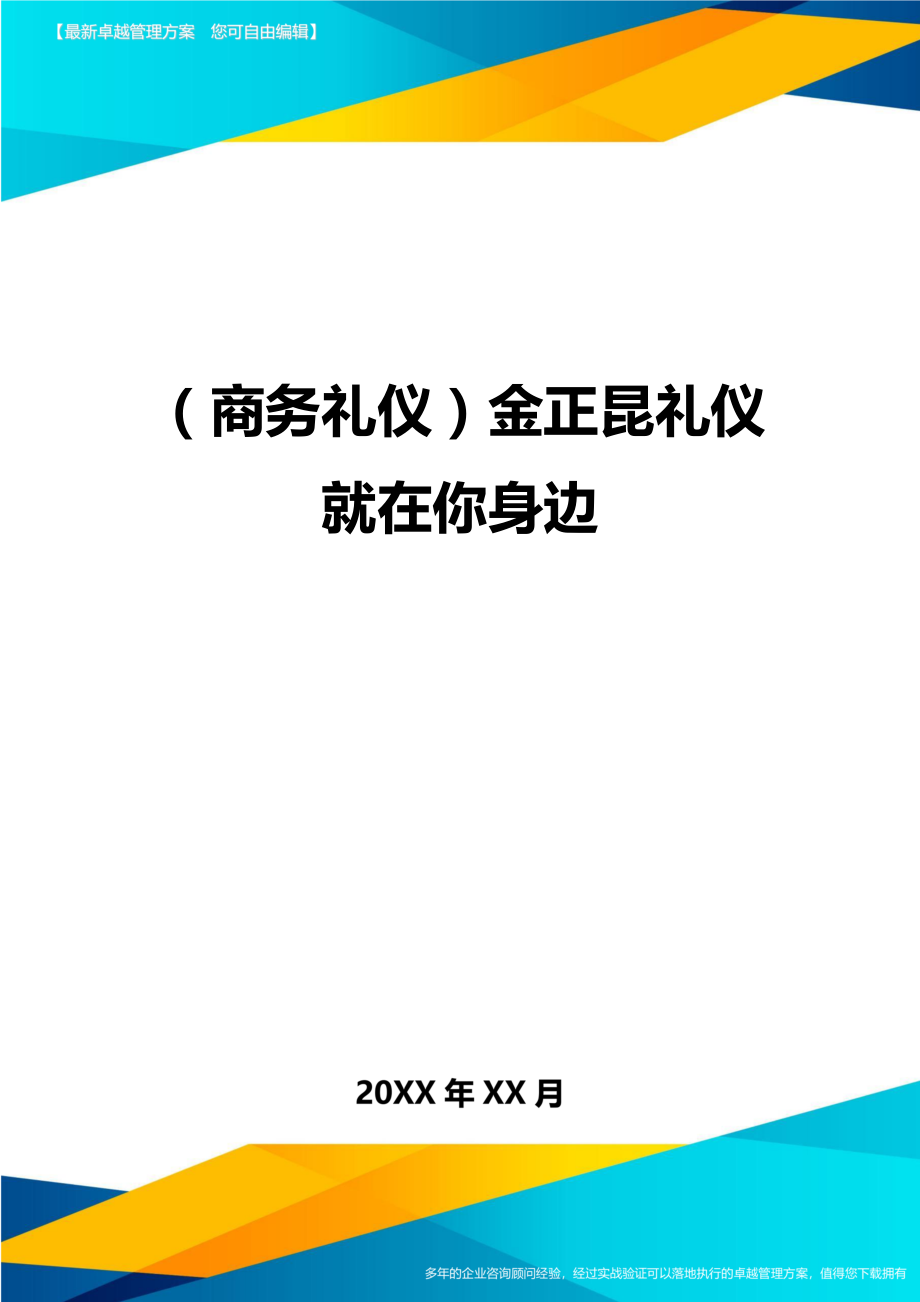 商务礼仪金正昆礼仪就在你身边.doc_第1页