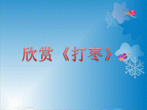 三年级上册音乐课件－第四单元 采山谣 打枣｜苏少版 (共9张PPT).ppt