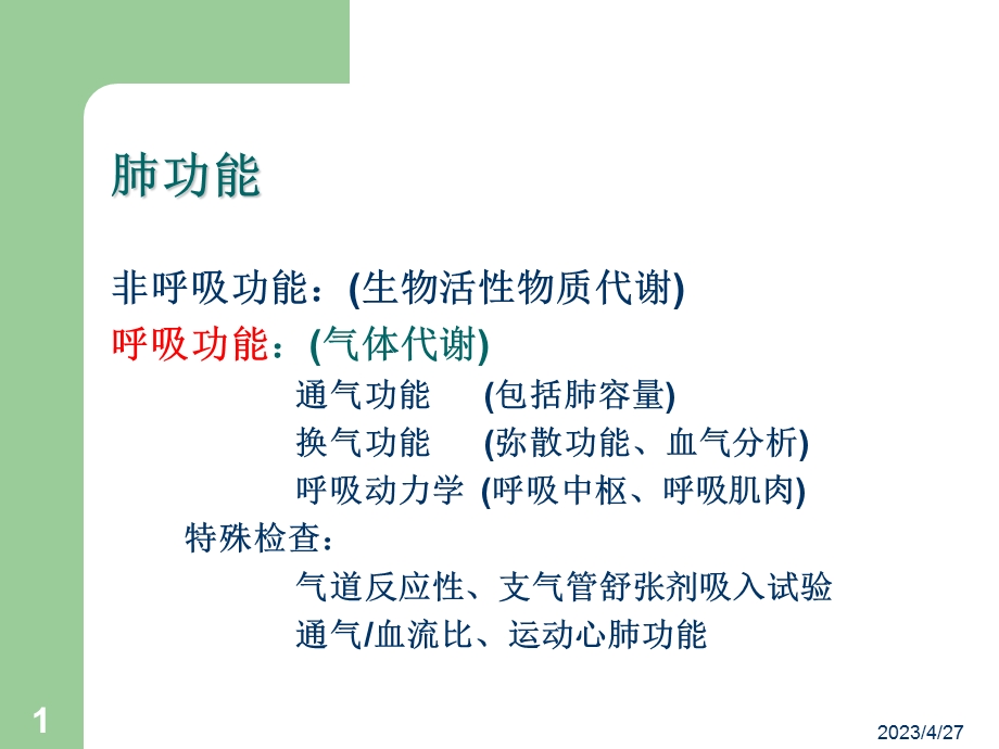 肺功能检查和临床文档资料.ppt_第1页