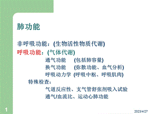 肺功能检查和临床文档资料.ppt