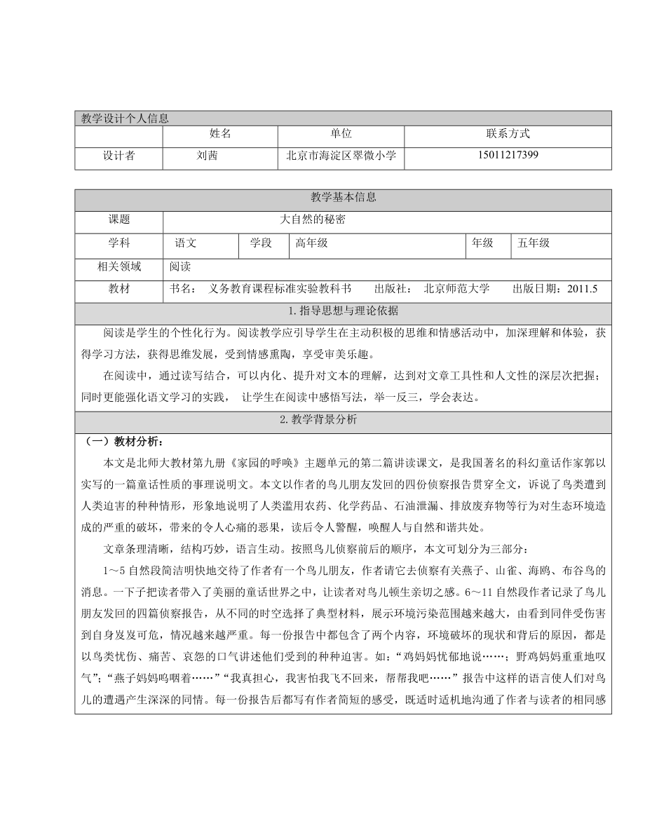 鸟儿的侦察报告正式给评委翠微小学刘茜教学文档.doc_第1页