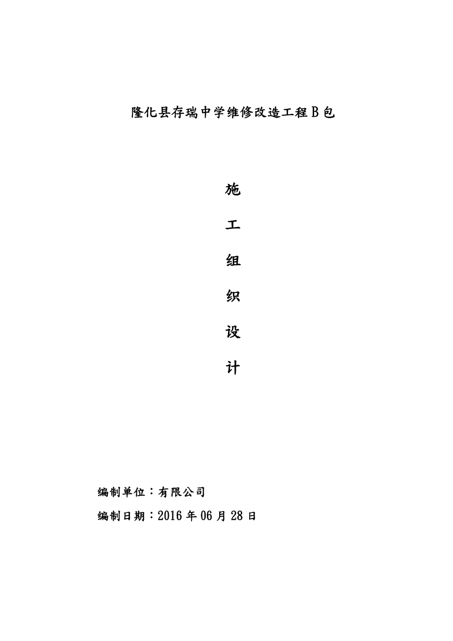 学校室内装修改造施工组织方案.doc_第1页