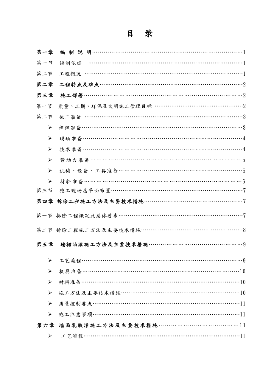 学校室内装修改造施工组织方案.doc_第2页