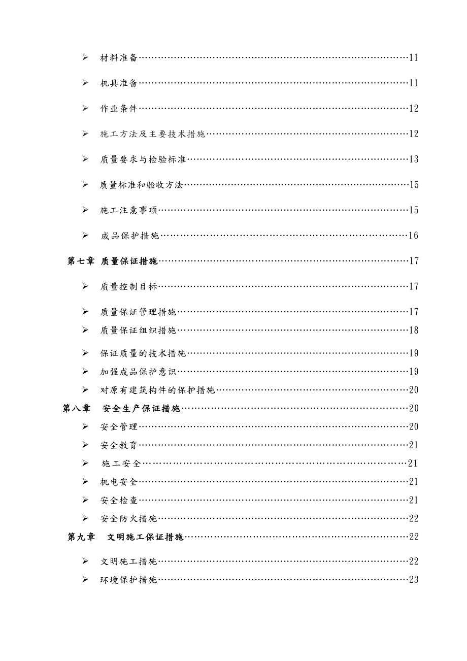 学校室内装修改造施工组织方案.doc_第3页