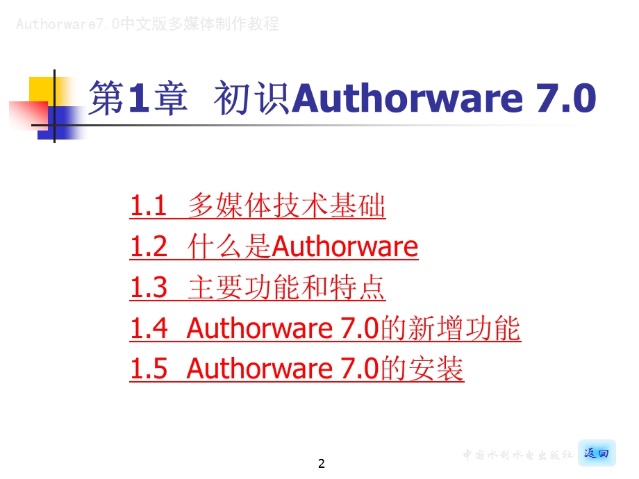 《Authorware70中文版多媒体制作教程》_1.ppt_第2页