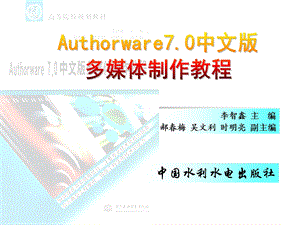 《Authorware70中文版多媒体制作教程》_1.ppt