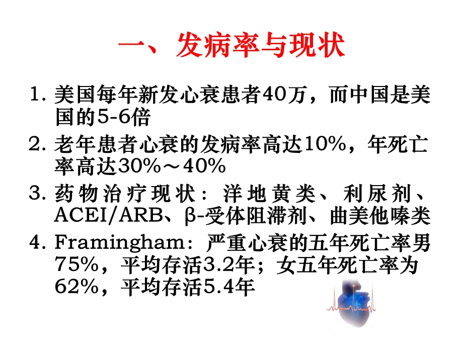 心力衰竭的非药物治疗文档资料.ppt_第1页