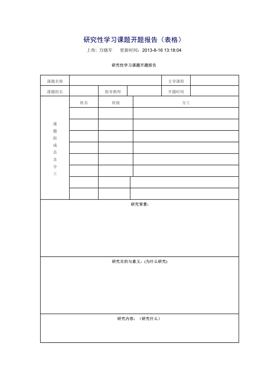 研究性学习课题开题报告（表格）.doc_第1页