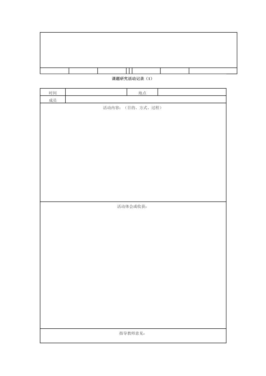 研究性学习课题开题报告（表格）.doc_第3页