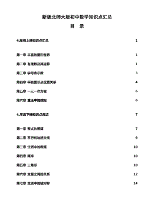 北师大初中数学各册章节知识点总结.doc