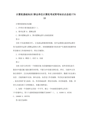 最新计算机基础知识事业单位计算机考试常考知识点总结77610优秀名师资料.doc