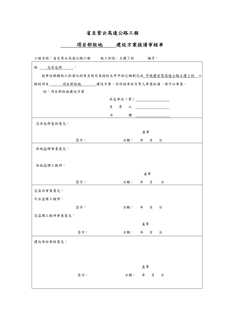 合同段项目部驻地建设方案详细.doc_第1页