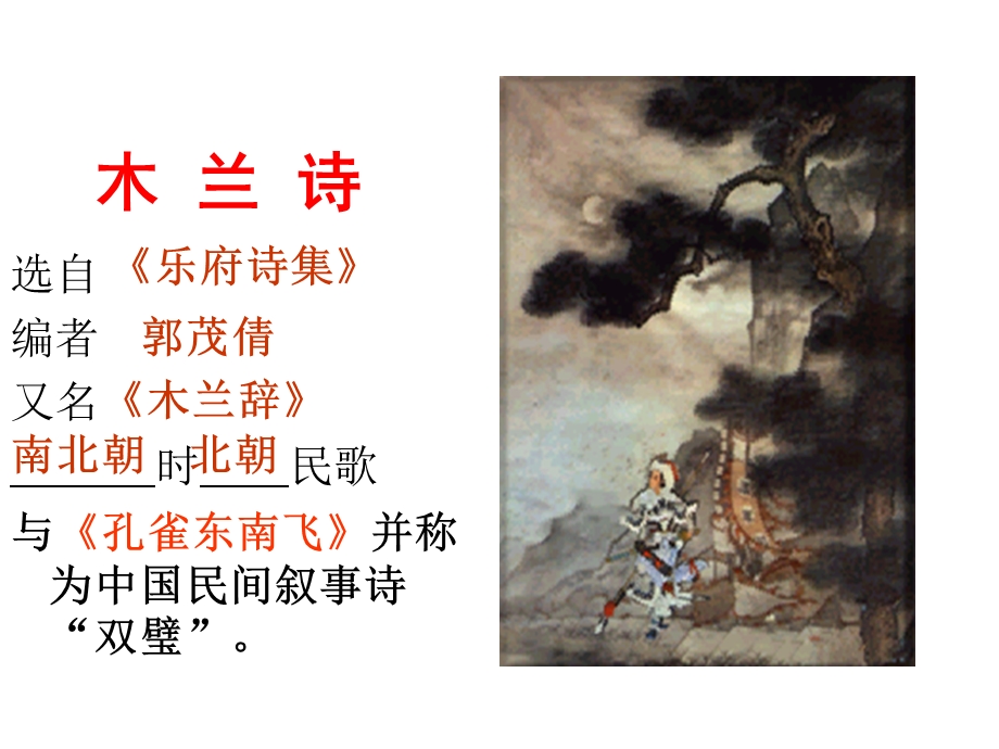 《木兰诗》公开课课件(市级公开课).ppt_第3页