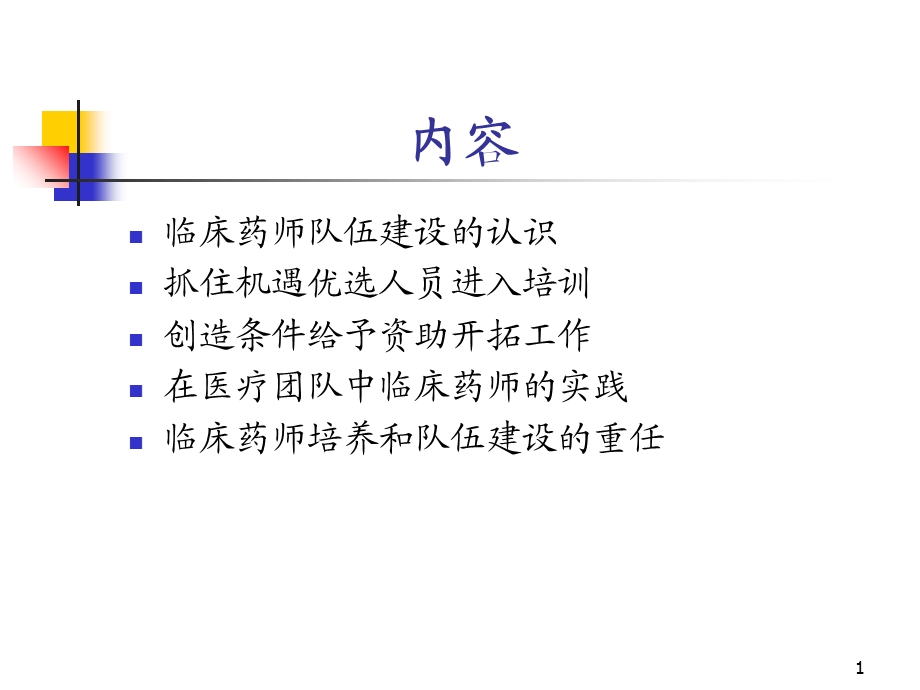 临床药师培养和队伍建设精选文档.ppt_第1页